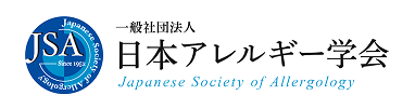 一般社団法人日本アレルギー学会