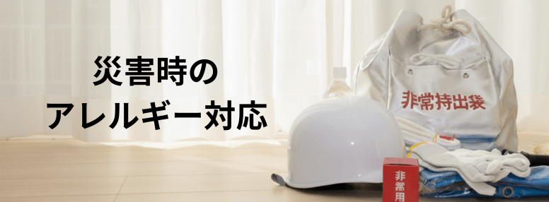 災害時のアレルギー対応