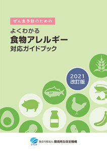 「ぜん息予防のためのよくわかる食物アレルギー対応ガイドブック<br>2021改訂版」のサムネイル