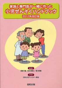 「家族と専門医が一緒に作った小児ぜんそくハンドブック<br>2012年改訂版」のサムネイル
