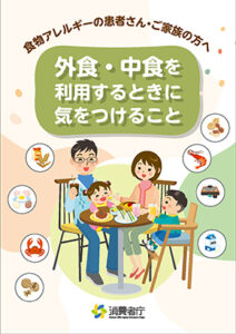 「食物アレルギーの患者さん・ご家族の方へ<br>外食・中食の利用について<br>（パンフレット）」のサムネイル