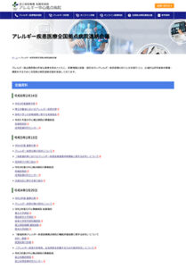 「アレルギー疾患医療<br>全国拠点病院連絡会議」のサムネイル