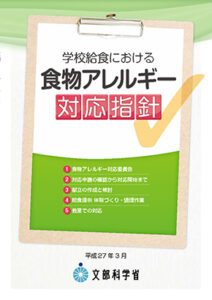 「学校給食における食物アレルギー対応指針」のサムネイル