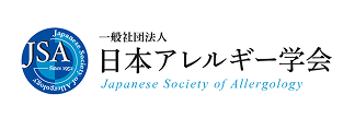 一般社団法人アレルギー学会