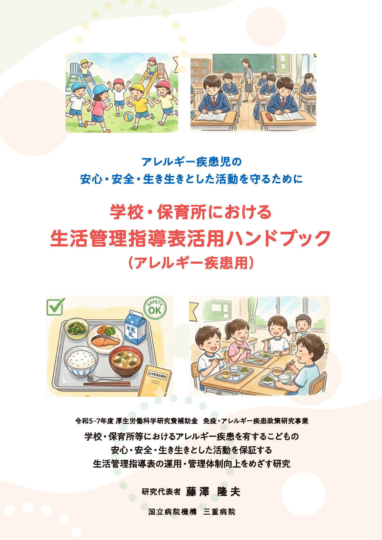 学校・保育所における生活管理指導表活用ハンドブック（アレルギー疾患用）