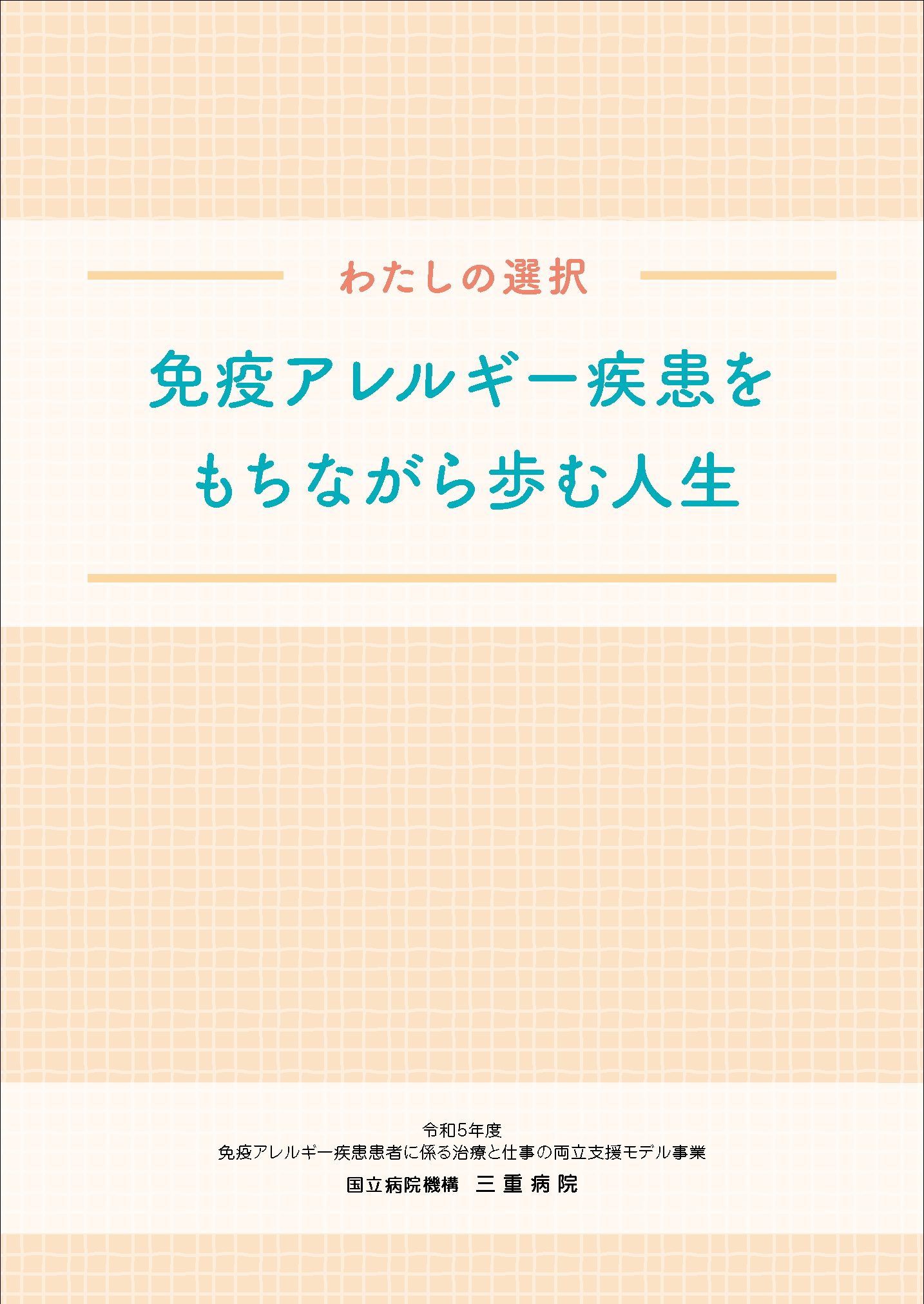 免疫アレルギー疾患をもちながら歩む人生